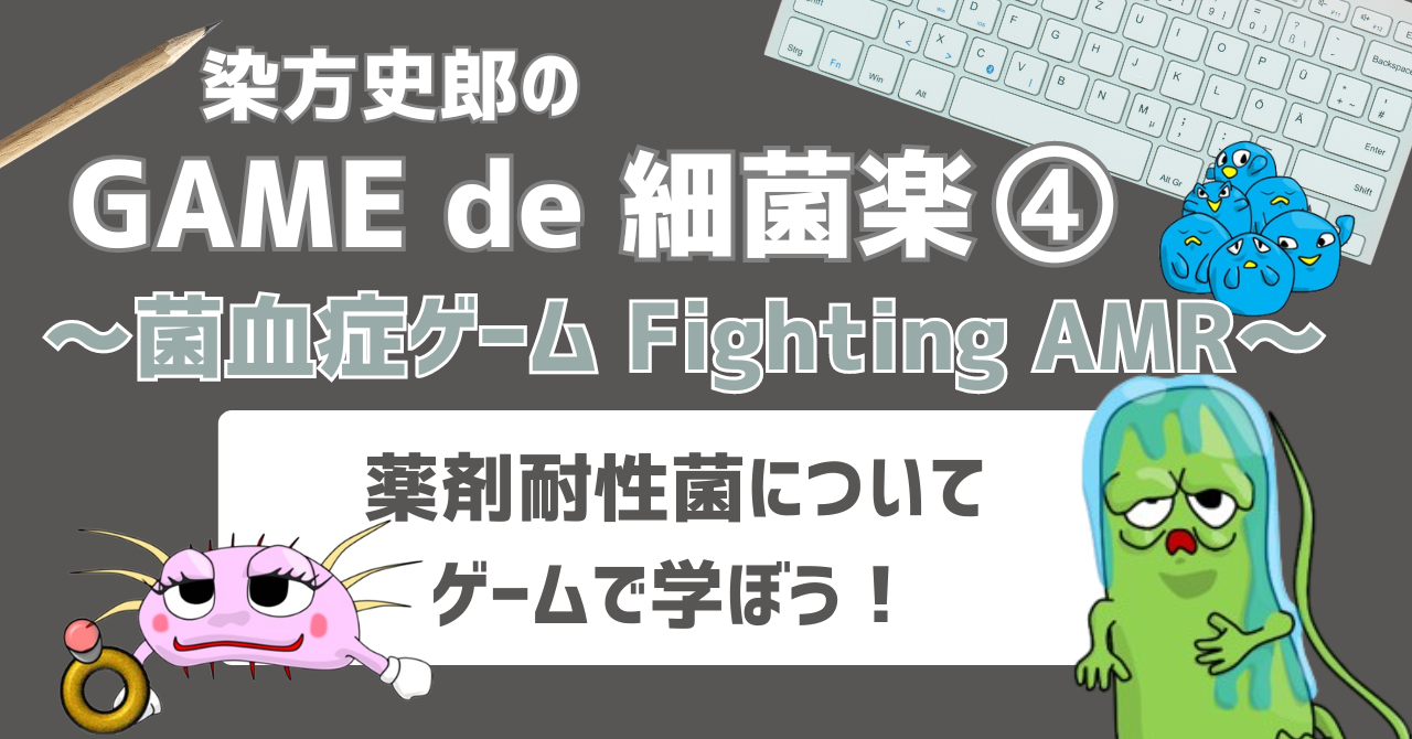 染方史郎のGame de 細菌楽④～菌血症ゲームFighting AMR