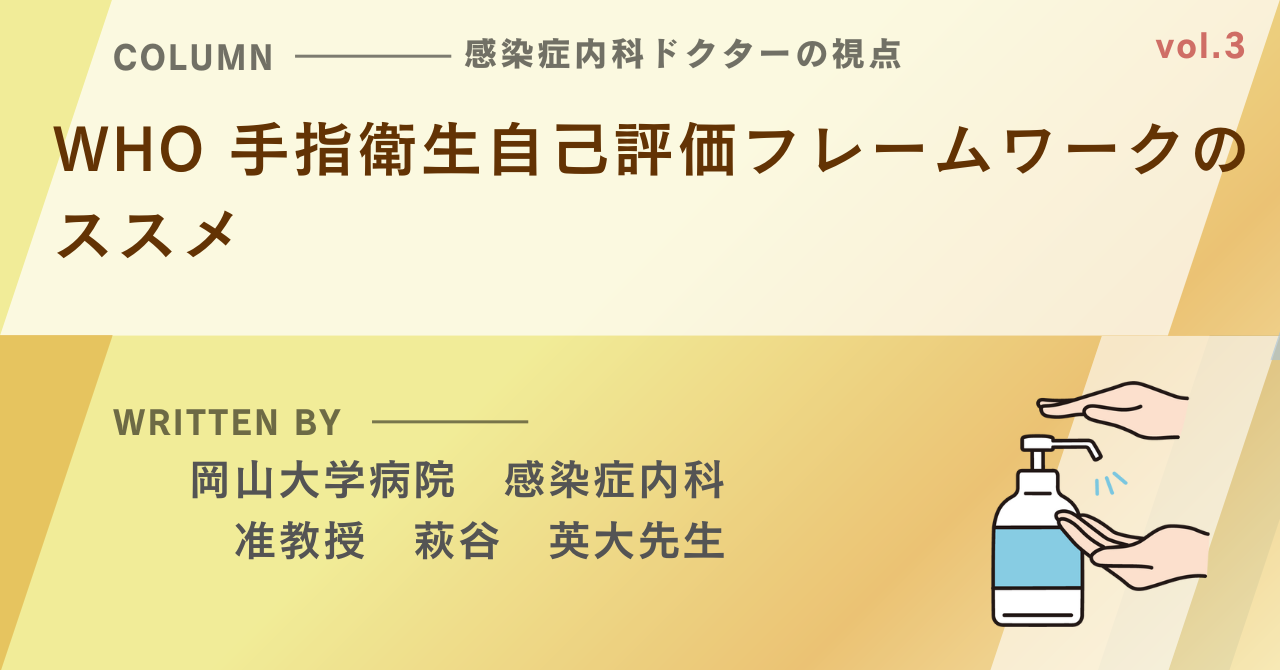 【感染症内科ドクターの視点シリーズ③】WHO 手指衛生フレームワークのススメ