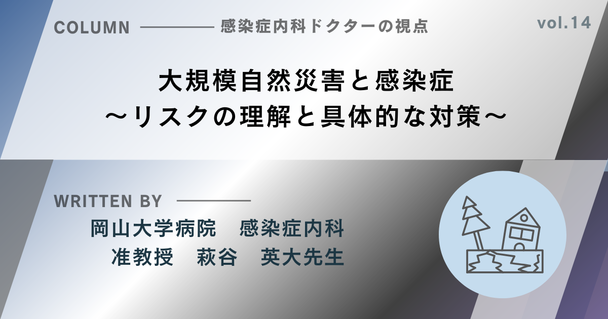 【感染症内科ドクターの視点シリーズ⑭】大規模自然災害と感染症～リスクの理解と具体的な対策～