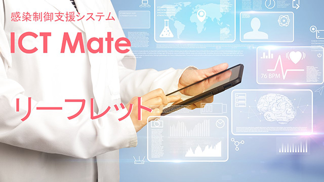 ICT Mate製品リーフレット