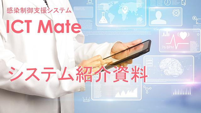 ICT Mateシステム紹介資料