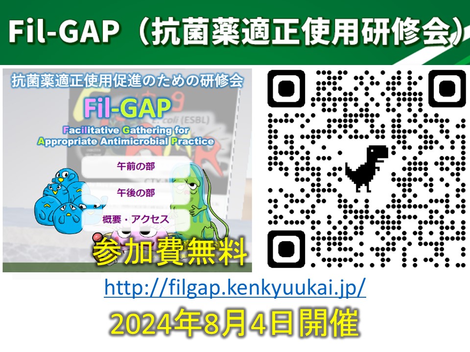 Fil-GAP 抗菌薬適正使用研修会