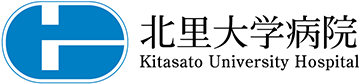 北里大学病院